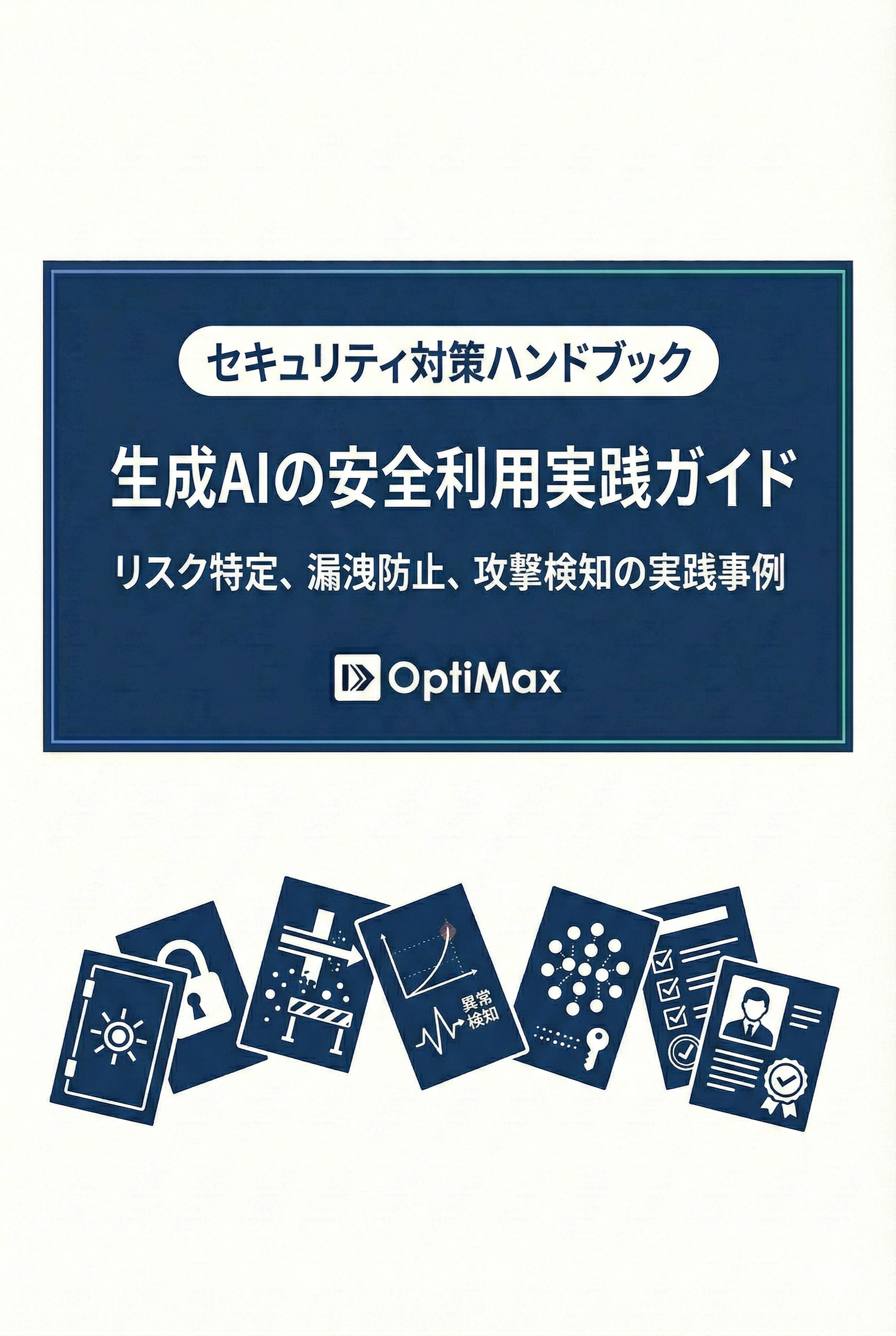 AIセキュリティ対策ガイド